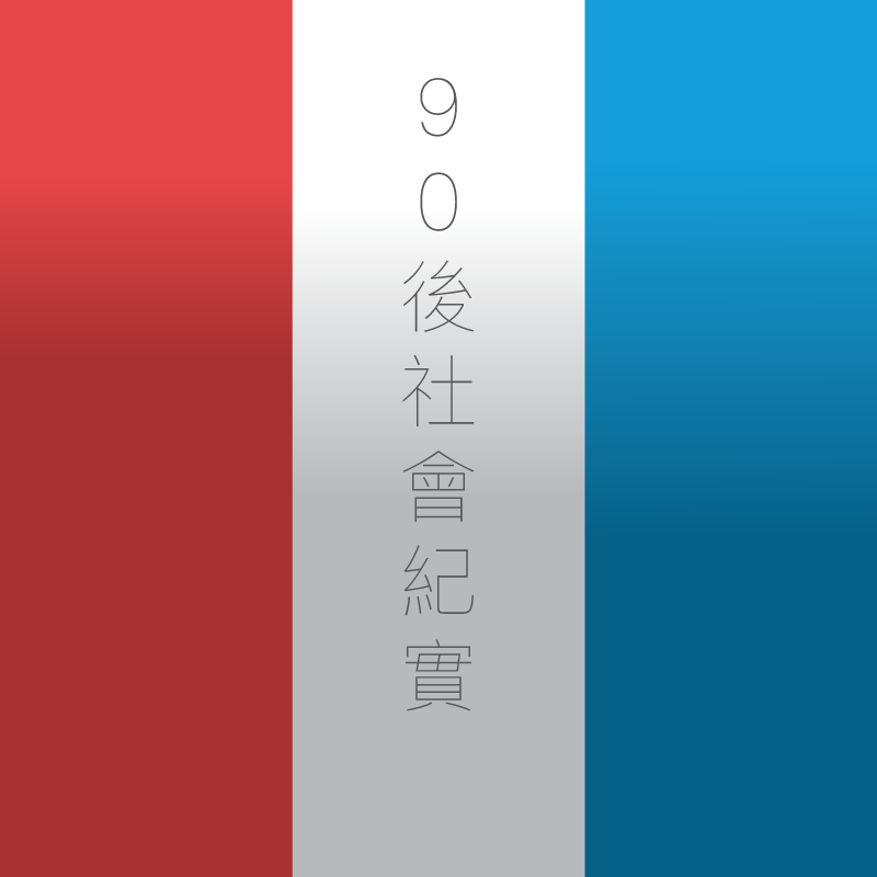 90後社會紀實